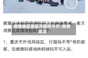 疫情地区景区开放吗今天/疫情 景区