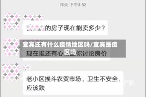 宜宾还有什么疫情地区吗/宜宾是疫区吗