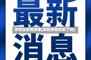 本地区疫情结束(本轮疫情结束了吗)