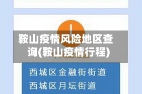 鞍山疫情风险地区查询(鞍山疫情行程)
