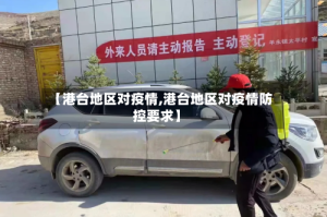 【港台地区对疫情,港台地区对疫情防控要求】