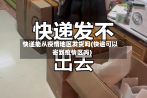 快递能从疫情地区发货吗(快递可以寄到疫情区吗)