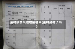 孟村疫情风险地区名单(孟村封村了吗)