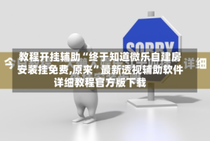 教程开挂辅助“终于知道微乐自建房安装挂免费,原来”最新透视辅助软件详细教程官方版下载