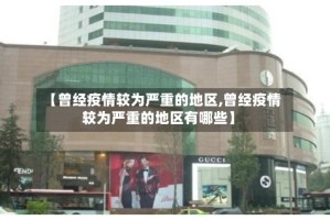 【曾经疫情较为严重的地区,曾经疫情较为严重的地区有哪些】