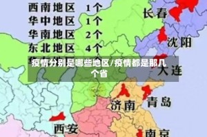 疫情分别是哪些地区/疫情都是那几个省