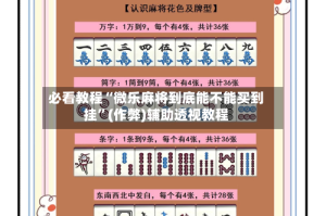 必看教程“微乐麻将到底能不能买到挂”(作弊)辅助透视教程