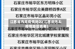 江西省内无疫情地区(江西省内无疫情地区名单)
