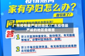 广东疫情最严峻的地区/广东疫情最严峻的地区是哪里