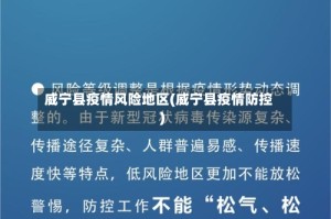 威宁县疫情风险地区(威宁县疫情防控)