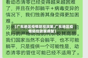 【广东地区疫情防控政策,广东地区疫情防控政策调整】