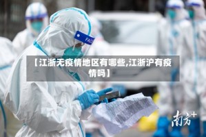 【江浙无疫情地区有哪些,江浙沪有疫情吗】