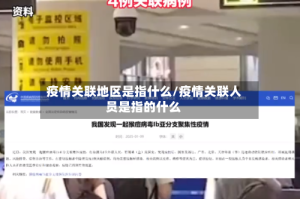 疫情关联地区是指什么/疫情关联人员是指的什么