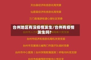 台州地区有没疫情发生/台州有疫情发生吗?