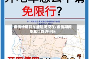 疫情地区货车能进吗现在/疫情期间货车可以通行吗