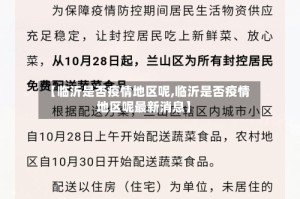 【临沂是否疫情地区呢,临沂是否疫情地区呢最新消息】