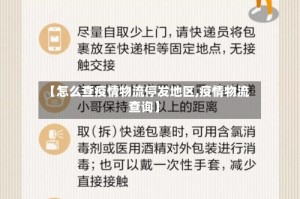 【怎么查疫情物流停发地区,疫情物流查询】
