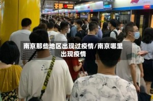 南京那些地区出现过疫情/南京哪里出现疫情