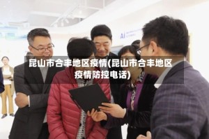 昆山市合丰地区疫情(昆山市合丰地区疫情防控电话)