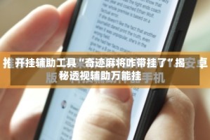 开挂辅助工具“奇迹麻将咋带挂了”揭秘透视辅助万能挂