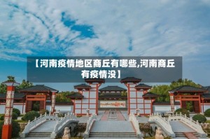 【河南疫情地区商丘有哪些,河南商丘有疫情没】