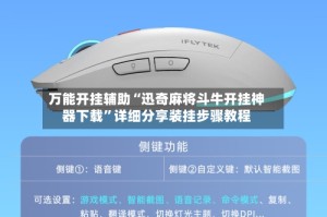 万能开挂辅助“迅奇麻将斗牛开挂神器下载”详细分享装挂步骤教程