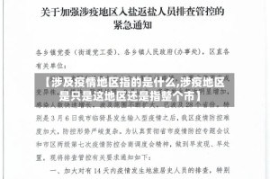 【涉及疫情地区指的是什么,涉疫地区是只是这地区还是指整个市】
