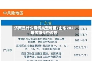 济南是什么疫情类型地区/山东2021年济南是否疫区
