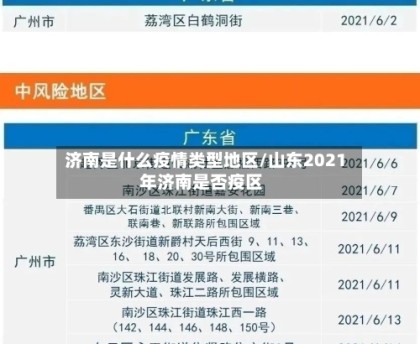 济南是什么疫情类型地区/山东2021年济南是否疫区