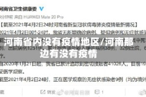 河南省内没有疫情地区/河南那边有没有疫情