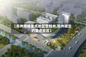 【苏州疫情重点地区告知书,苏州规定的重点疫区】