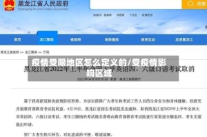 疫情受限地区怎么定义的/受疫情影响区域