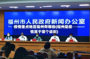 疫情重点地区福州有哪些(福州是疫情属于哪个级别)