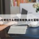 【从化现在什么地区有疫情,从化是疫区吗】