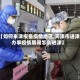 【如何来津报备疫情地区,天津市进津办事疫情期间怎么进津】