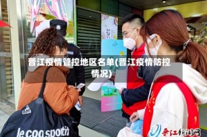 晋江疫情管控地区名单(晋江疫情防控情况)