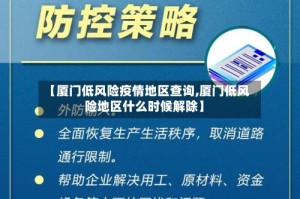 【厦门低风险疫情地区查询,厦门低风险地区什么时候解除】