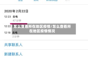 怎么查看所在地区疫情/怎么查看所在地区疫情情况