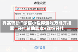 真实辅助“微信小程序游戏万能开挂器”开挂辅助脚本+详细开挂