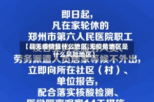 【县无疫情算什么地区,无疫情地区是什么风险地区】