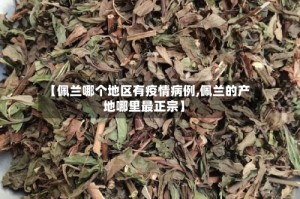 【佩兰哪个地区有疫情病例,佩兰的产地哪里最正宗】