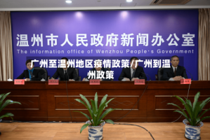 广州至温州地区疫情政策/广州到温州政策