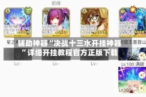 辅助神器“决战十三水开挂神器”详细开挂教程官方正版下载