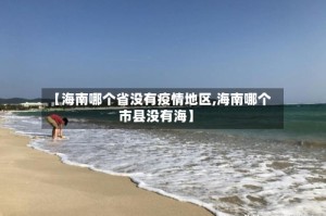 【海南哪个省没有疫情地区,海南哪个市县没有海】