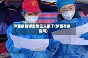 泸西疫情哪些地区支援了(泸西有疫情吗)