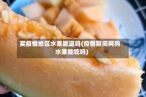 买疫情地区水果能退吗(疫情期间网购水果能吃吗)