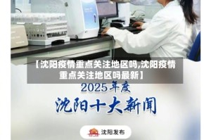 【沈阳疫情重点关注地区吗,沈阳疫情重点关注地区吗最新】