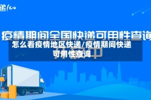 怎么看疫情地区快递/疫情期间快递可用性查询
