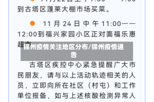 锦州疫情关注地区分布/锦州疫情通告