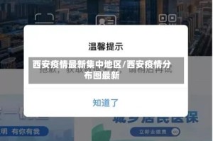 西安疫情最新集中地区/西安疫情分布图最新